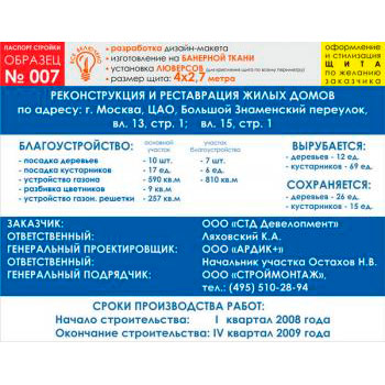 Паспорт стройки, образец № 7 (баннерная ткань, 4000х2700 cм)